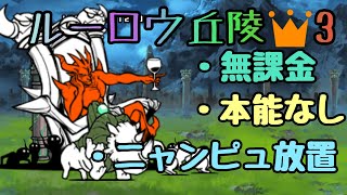 ルーロウ丘陵 無課金本能なし放置【にゃんこ大戦争】
