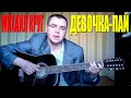 Михаил Круг - Девочка пай (Docentoff. Вариант исполнения песни Михаила Круга ...