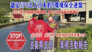 2022第209回滋賀県支部 清掃活動報告