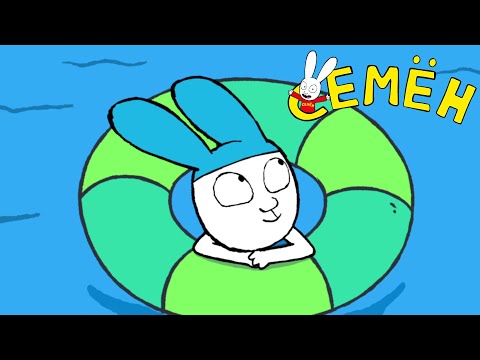 Семён (Simon) - Вот это урок плавания! - Супер-кролик [русский] мультфильм для детей