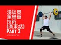 淺談奧運舉重技術 (廣東話) Part 3 | #AskKenneth