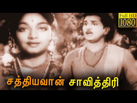 Sathiyavan Savithri Tamil Classic Movie Full HD | Nageswara Rao, S.Varalakshmi சத்தியவான் சாவித்திரி