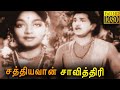 Sathiyavan Savithri Tamil Classic Movie Full HD Nageswara Rao S Varalakshmi சத்தியவா