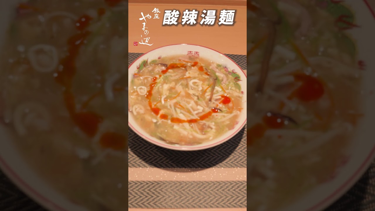 【酸辣湯麺】銀座やまの辺 山野辺シェフが作る自宅でカンタン♪本格中華クッキング