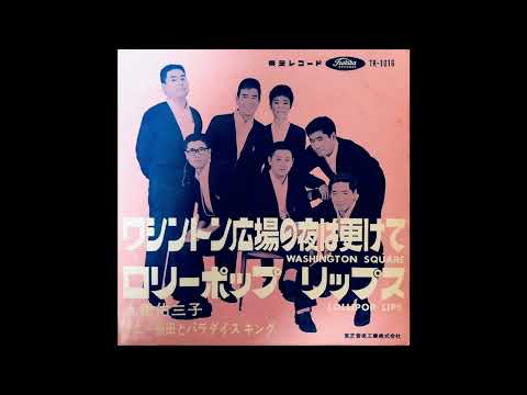 ワシントン広場の夜は更けて / ダニー飯田とパラダイス・キング
