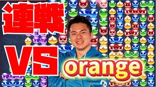 vs orange 30先【ぷよぷよeスポーツ】