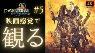 【FF14】黄金のレガシー ストーリー凝縮版 5/7｜DAWNTRAIL