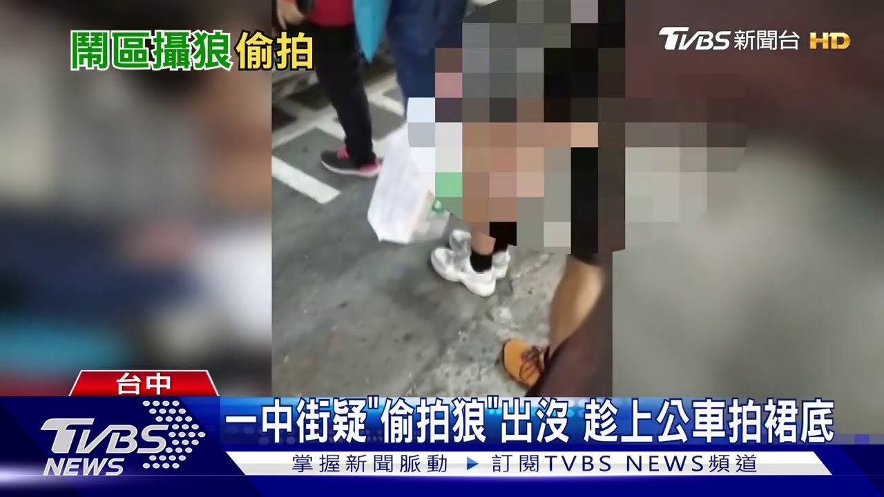 一中街疑「偷拍狼」出沒 趁上公車拍裙底