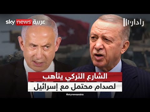 فيديو | هل تستعد تركيا لمواجهة مباشرة مع إسرائيل؟ هكذا يتأهب الداخل التركي | #رادار