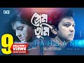 Download Prem Tumi প্রেম তুমি Tahsan Tisha Angry Bird Mizanur Rahman Aryan Drama Song Mp3 Song