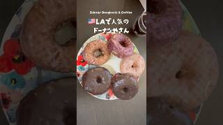 🇺🇸特別！アメリカのドーナツ一番大好きな店#shorts #ドーナツ #アメリカ生活 #スイーツ