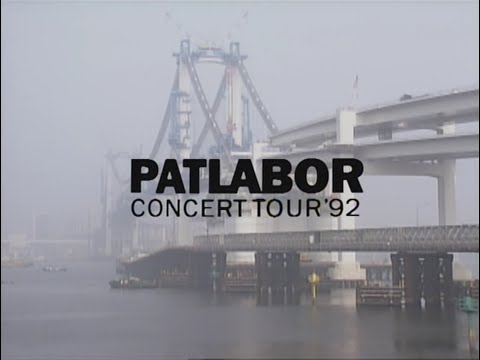 機動警察パトレイバー"CONCERT TOUR '92"