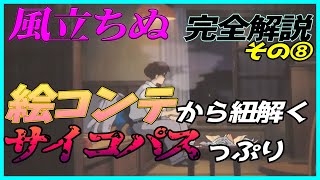 【風立ちぬ】 完全解説その⑧ 絵コンテから紐解くサイコパスっぷり 岡田斗司夫 解説 【切り抜き】