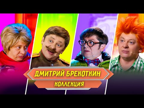 Сборник Номеров Дмитрия Брекоткина – Уральские Пельмени