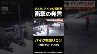 【バイクを蹴りつけ】盗んだバイクで交番襲撃…自称少年らが花火ランチャー打ち込み 足立 #shorts