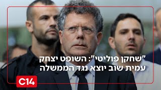 "שחקן פוליטי": השופט יצחק עמית שוב יוצא נגד הממשלה (חדשות ערוץ 14) - התמונה מוצגת ישירות מתוך אתר האינטרנט יוטיוב. זכויות היוצרים בתמונה שייכות ליוצרה. קישור קרדיט למקור התוכן נמצא בתוך דף הסרטון