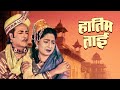 HATIMTAI Hindi Full Movie - Shakila - Jairaj - Meenaxi - Superhit Hindi Old Classic Film