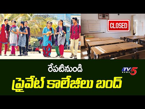Private Colleges To Hold Strike From Tomorrow For Pending Fee Reimbursement || TV5 News