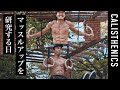 [Vlog] 合トレでマッスルアップを研究！指摘し合える仲間は最高！[カリステニクス･自重トレ][モデル]