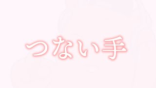 奥井亜紀 - つない手【男声Cover】