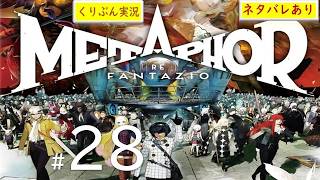 #28【メタファー：リファンタジオ】【くりぶん実況】※ネタバレあり