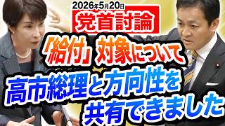 【党首討論】高市総理と討論 給付対象について方向性を共有 食料品消費税ゼロの実施時期？　国民民主党　玉木雄一郎