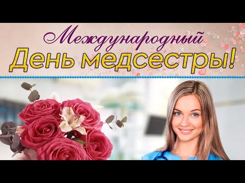 Красивое поздравление с днем Медицинской Сестры.