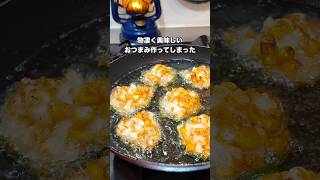 #簡単レシピ #自炊 #おうちごはん #おつまみ