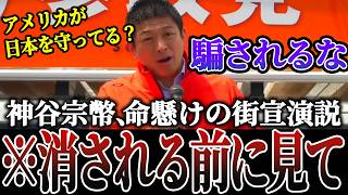 【削除覚悟】神谷宗幣が怒りの暴露。今、日本人が知るべき最大のタブー「GHQ占領政策」を語る