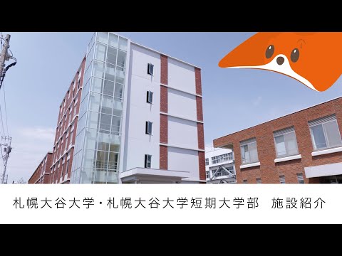 地域社会学科 札幌大谷大学・札幌大谷大学短期大学部 施設紹介