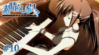 【空と世界】 素晴らしき日々  一章 【実況プレイ】 #10