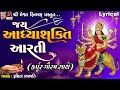 Jay Aadhyashakti Aarti Karpur Gauram Sathe Gujarati Devotional Aarti