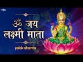 Friday Special | Om Jai Laxmi Mata | ॐ जय लक्ष्मी माता | Laxmi Mata Aarti | Palak Sharma #aarti