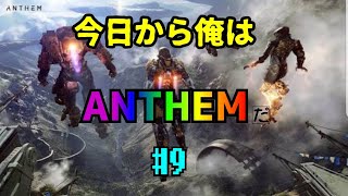今日から俺はANTHEM#9