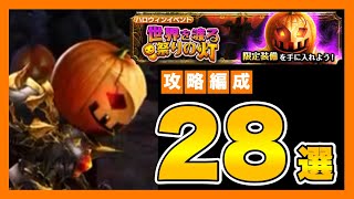 【グラサマ】《28選》『世界を渡る祭りの灯 真EX極』攻略解説＆編成紹介＃571【Grand Summoners】