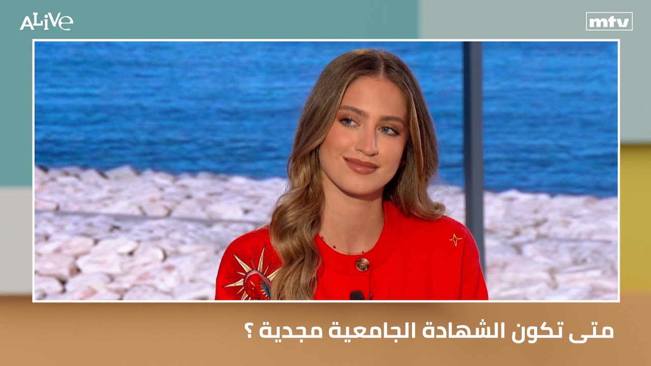 متى تكون الشهادة الجامعية مجدية ؟