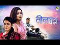 Neel Swapno Bengali Full Movie Bhaskar Banerjee Dolon Roy