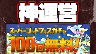 ランク1173【パズドラLIVE】明日！SGF100回無料イベント！