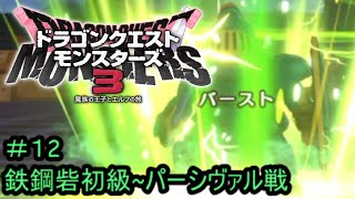 【プレイ動画＃１２】ドラゴンクエストモンスターズ３【鉄鋼砦初級～パーシヴァル戦】