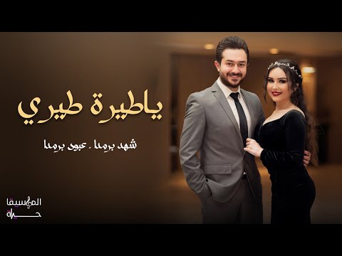 شهد برمدا - عبود برمدا | ياطيرة طيري Ya Tayara Tiri - Shahed Barmada and Aboud Barmada