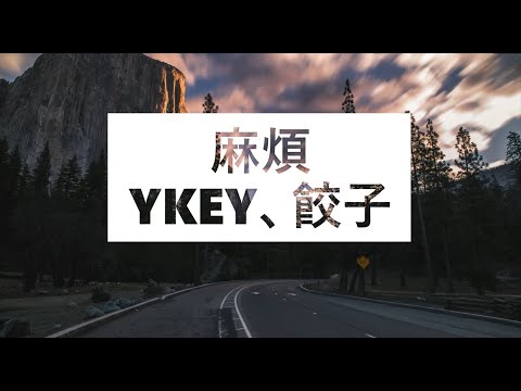 YKEY、餃子 -麻煩(歌词）