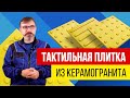 Видео плитка, тактильная, керамогранит, шахматное, расположение, конусы, рифы, направление,