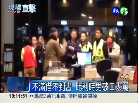 借不到書失控 比利時男大鬧國圖