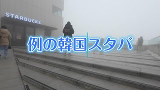 【韓国スタバ】北朝鮮が見えるという金浦市のスターバックスに行きました