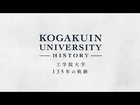 工学院大学 135年の軌跡（2022年）