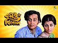 Basanta Bilap Bengali Full Movie Aparna Sen Soumitra Chatterjee