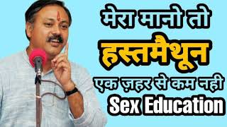 हस्थमैथुन एक ज़हर से कम नही | Hasthmaithun ke Nukshan #SexEducation #GhareluNuskhe #RajivDixit