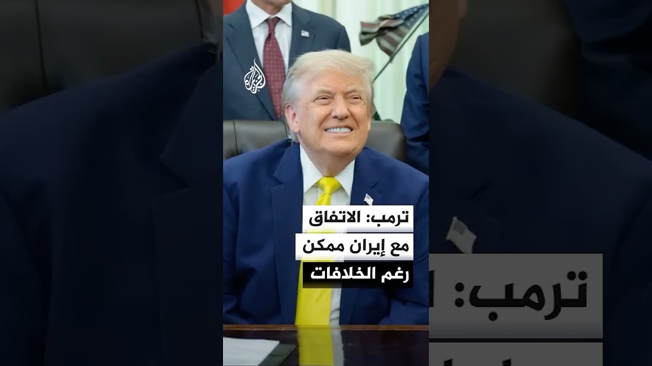فيديو | ترمب: الاتفاق مع إيران ممكن رغم الخلافات والبيت الأبيض ينتظر ردا خلال الأيام المقبلة