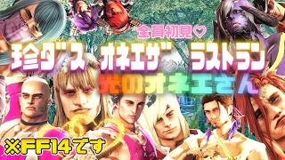 【超FF14】24人初見のオネエさんで突撃したアライアンスがやっぱり今回も珍道中だった。黄金完結編【光のオネエさん】