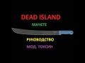 Dead island / мачете / руководство / мод. токсин 